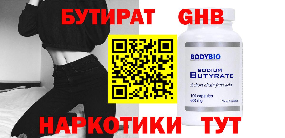 Бутират GHB  GHB  Арсеньев  Вход с VPN 