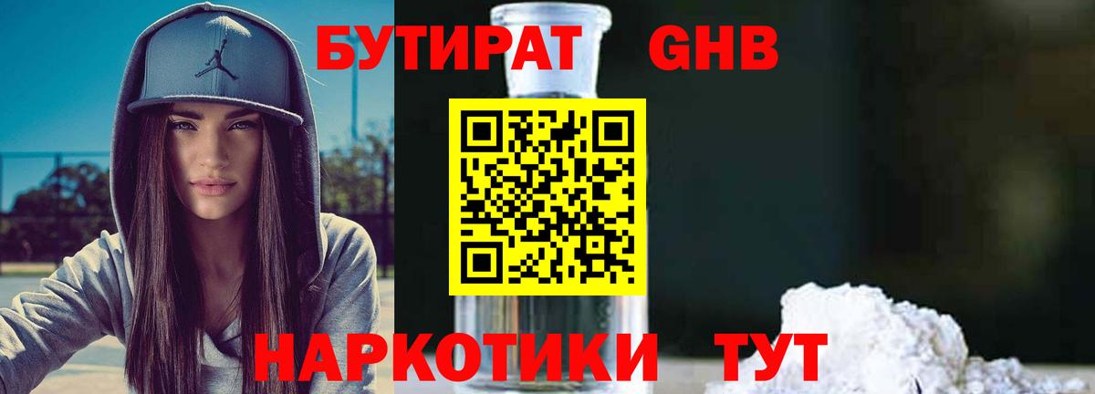 Бутират GHB Арсеньев