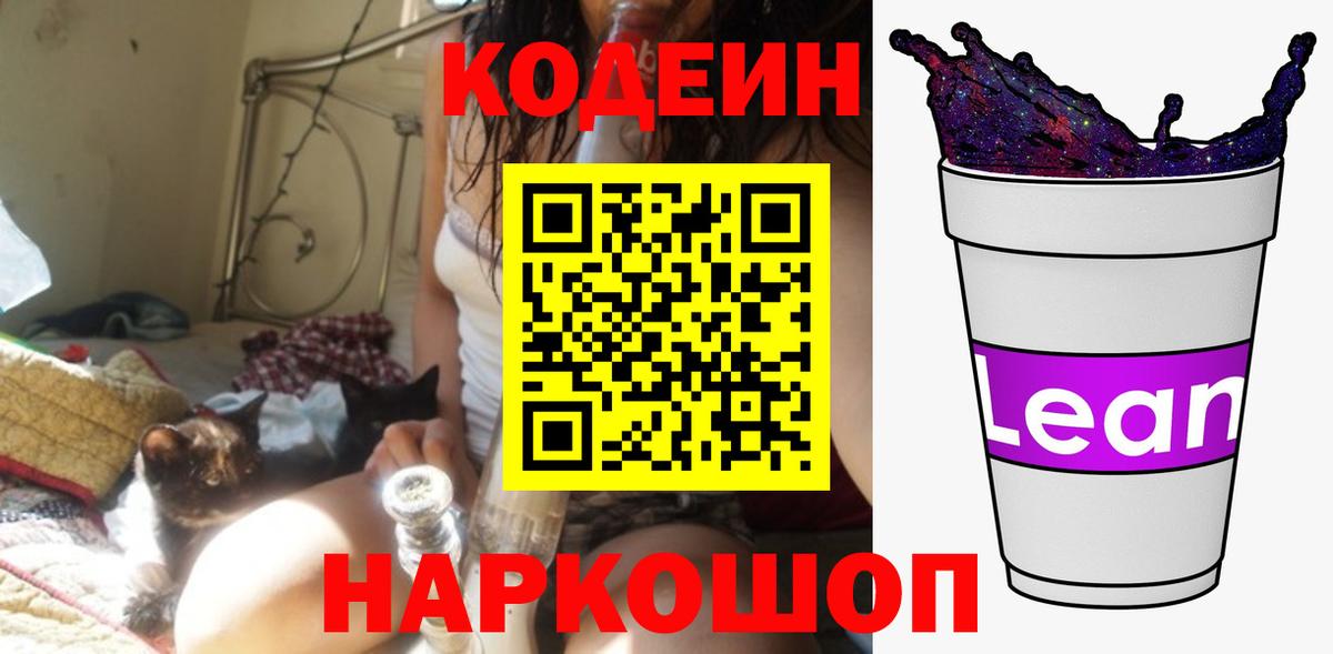 Кодеиновый сироп Lean Purple Drank Арсеньев